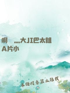 啊輕點灬大JI巴太粗A片小說
