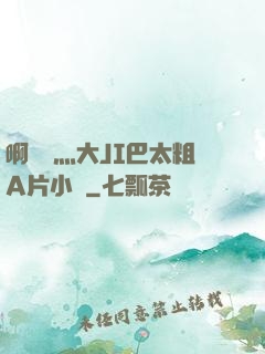啊輕點灬大JI巴太粗A片小說