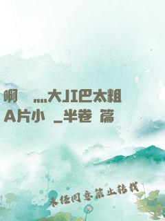 啊輕點灬大JI巴太粗A片小說