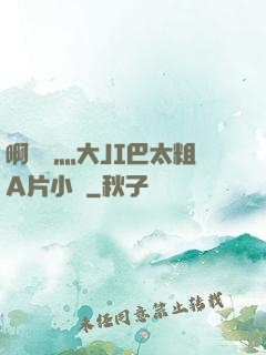 啊輕點灬大JI巴太粗A片小說