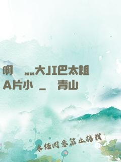 啊輕點灬大JI巴太粗A片小說