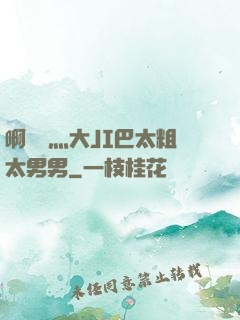 啊輕點灬大JI巴太粗太男男