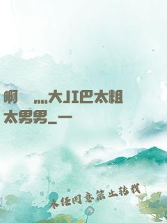 啊輕點灬大JI巴太粗太男男