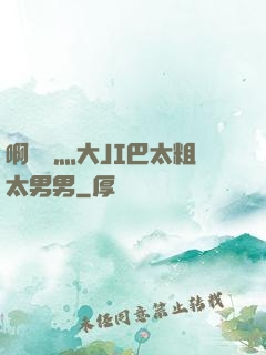 啊輕點灬大JI巴太粗太男男