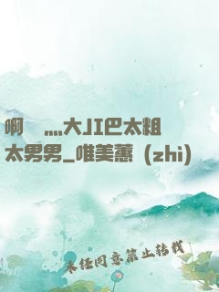 啊輕點灬大JI巴太粗太男男
