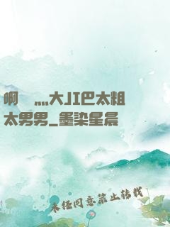 啊輕點灬大JI巴太粗太男男