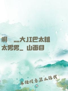 啊輕點灬大JI巴太粗太男男