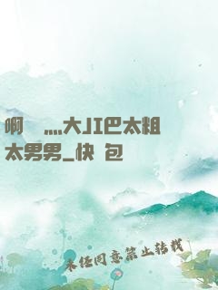 啊輕點灬大JI巴太粗太男男