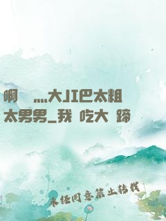 啊輕點灬大JI巴太粗太男男