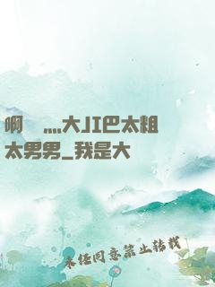 啊輕點灬大JI巴太粗太男男