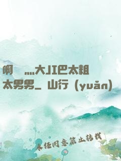 啊輕點灬大JI巴太粗太男男