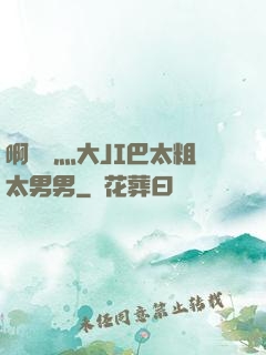 啊輕點灬大JI巴太粗太男男