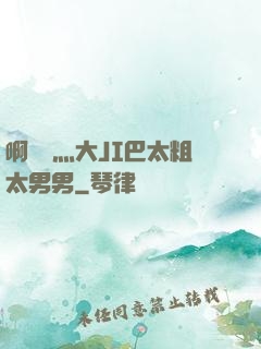 啊輕點灬大JI巴太粗太男男