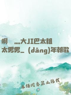 啊輕點灬大JI巴太粗太男男