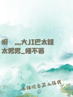 啊輕點灬大JI巴太粗太男男