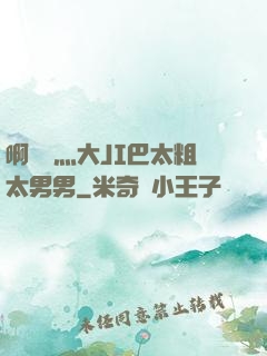啊輕點灬大JI巴太粗太男男