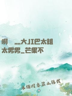 啊輕點灬大JI巴太粗太男男