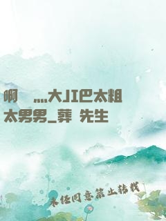 啊輕點灬大JI巴太粗太男男