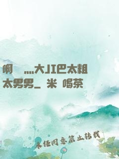 啊輕點灬大JI巴太粗太男男