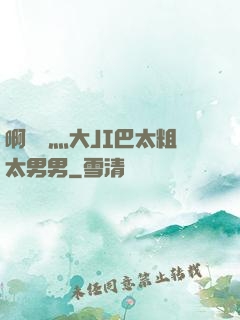 啊輕點灬大JI巴太粗太男男