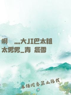 啊輕點灬大JI巴太粗太男男