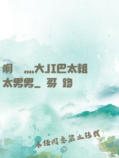 啊輕點灬大JI巴太粗太男男