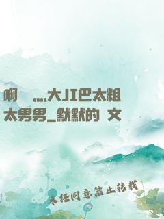 啊輕點灬大JI巴太粗太男男