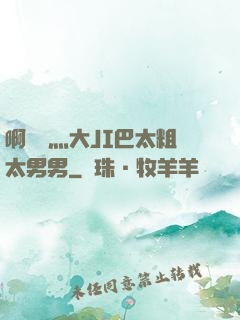 啊輕點灬大JI巴太粗太男男