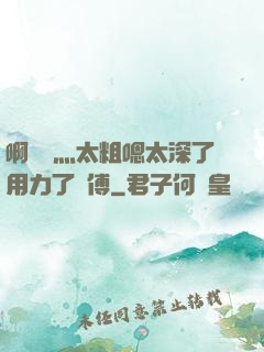 啊輕點灬太粗嗯太深了用力了師傅