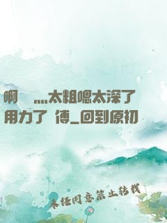 啊輕點灬太粗嗯太深了用力了師傅