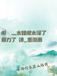 啊輕點灬太粗嗯太深了用力了師傅