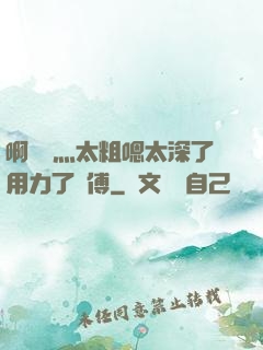 啊輕點灬太粗嗯太深了用力了師傅