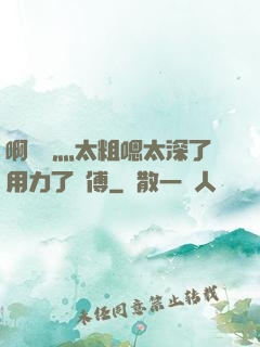 啊輕點灬太粗嗯太深了用力了師傅
