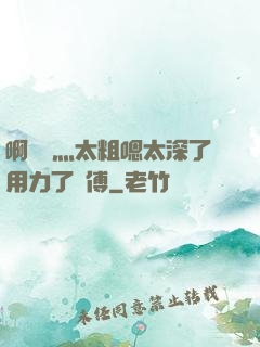 啊輕點灬太粗嗯太深了用力了師傅