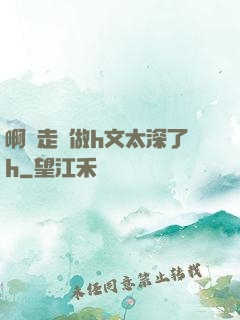 啊邊走邊做h文太深了h