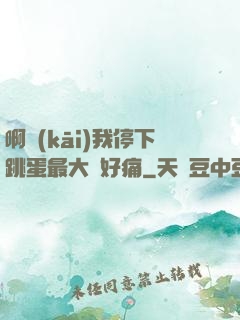 啊開(kāi)我停下跳蛋最大檔好痛