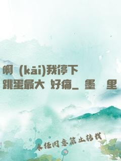 啊開(kāi)我停下跳蛋最大檔好痛