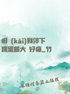 啊開(kāi)我停下跳蛋最大檔好痛
