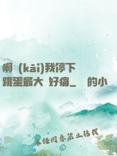 啊開(kāi)我停下跳蛋最大檔好痛