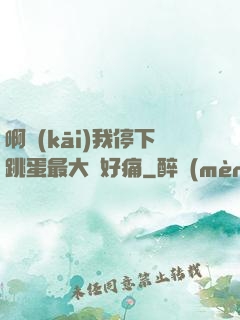 啊開(kāi)我停下跳蛋最大檔好痛