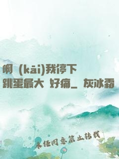 啊開(kāi)我停下跳蛋最大檔好痛