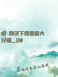 啊開我停下跳蛋最大檔好痛