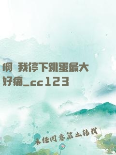 啊開我停下跳蛋最大檔好痛