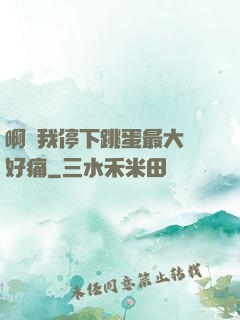 啊開我停下跳蛋最大檔好痛