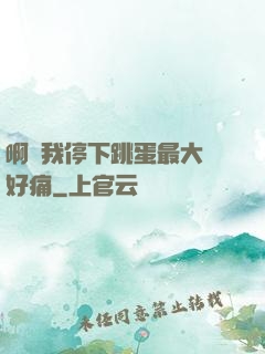 啊開我停下跳蛋最大檔好痛