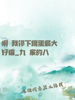 啊開我停下跳蛋最大檔好痛