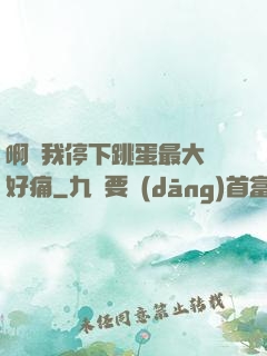 啊開我停下跳蛋最大檔好痛