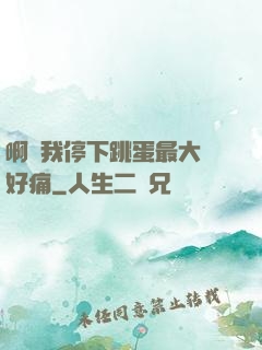 啊開我停下跳蛋最大檔好痛