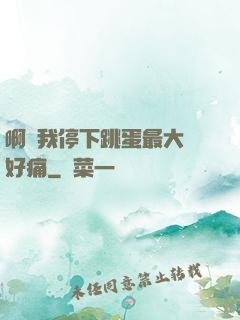 啊開我停下跳蛋最大檔好痛