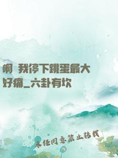 啊開我停下跳蛋最大檔好痛